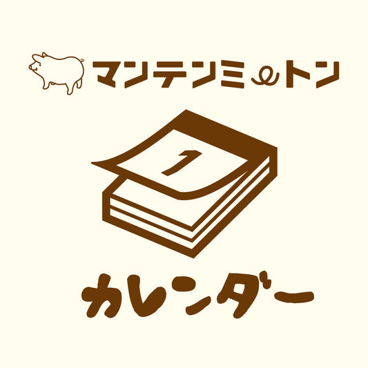マンテンミートンカレンダー